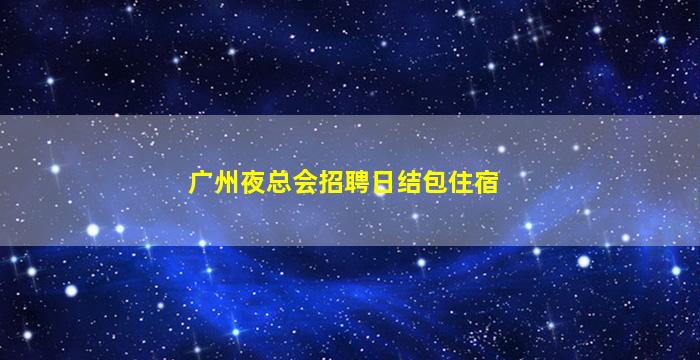 宁德夜总会招聘